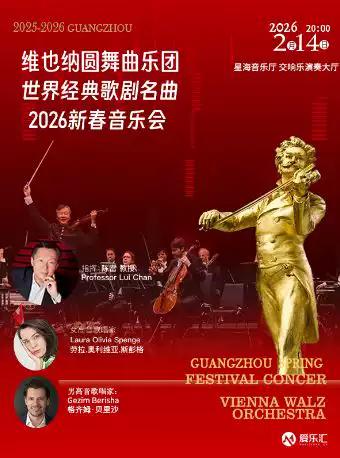 维也纳圆舞曲乐团-新春音乐会广州站