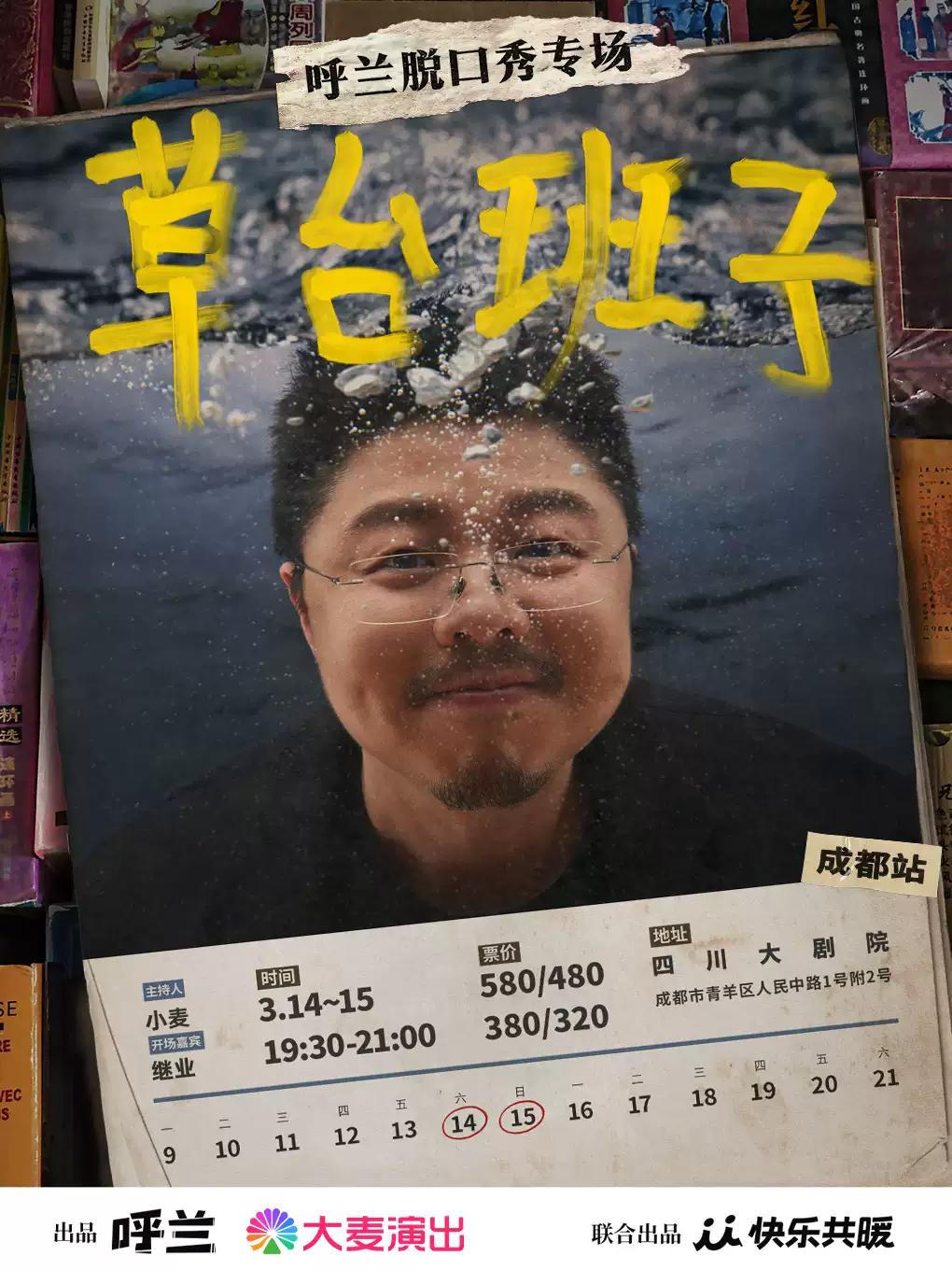 呼兰脱口秀专场《草台班子》 成都站