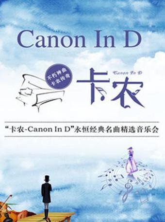 《卡农CANON IN D》上海
