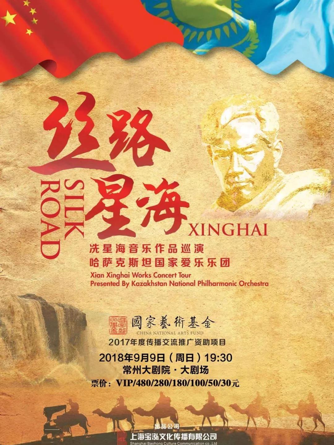 冼星海大型交响《丝路星海》作品音乐会常州站