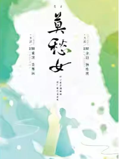 越剧《莫愁女》南京站