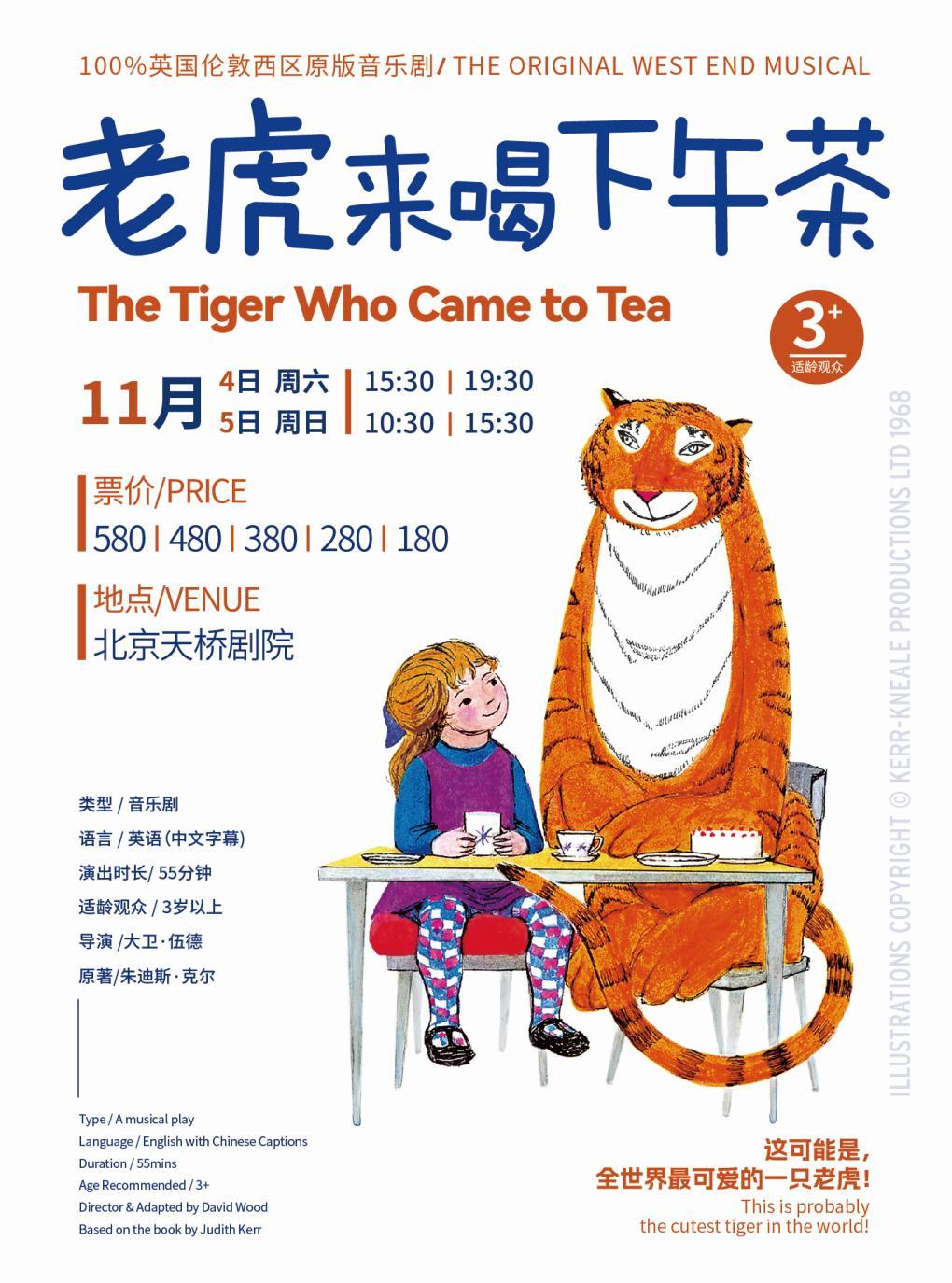 【北京】英国伦敦西区原版儿童音乐剧《老虎来喝下午茶》北京站
