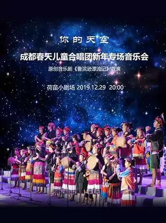 成都春天儿童合唱团新年专场音乐会《你的天空》【DM】