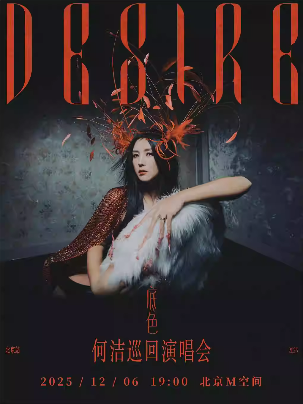 何洁演唱会北京站