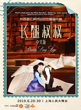 【上海站】高分高甜高颜音乐剧《长腿叔叔》发布会