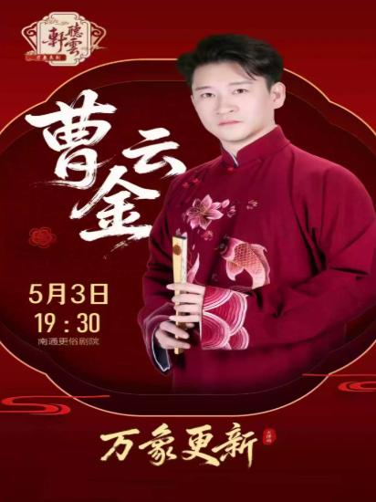 曹云金领衔听云轩全国巡演南通站