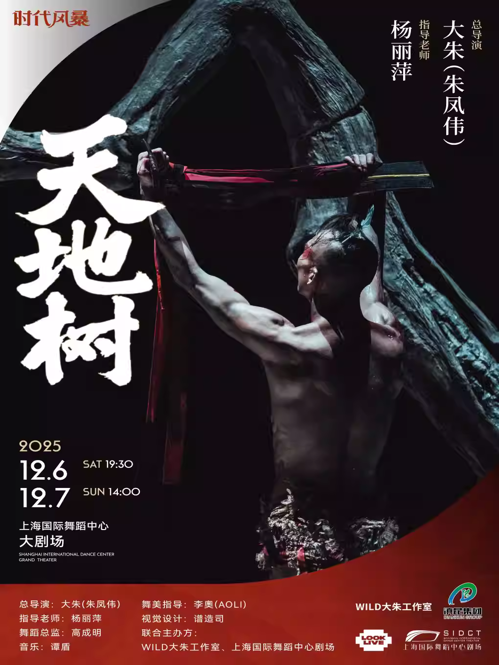 大朱杨丽萍谭盾联手剧场《天地树》上海站