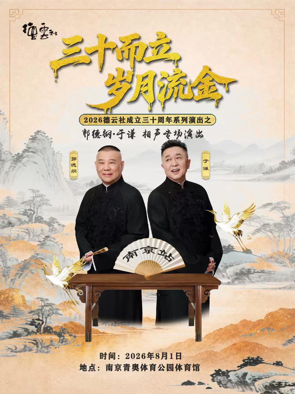郭德纲&middot;于谦相声专场演出-南京站