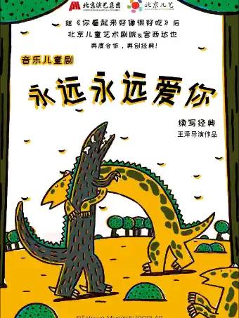 《永远永远爱你》北京站