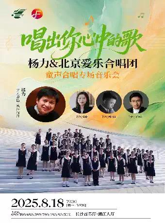 杨力 童声合唱专场 音乐会 长沙站