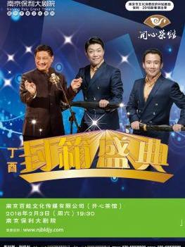 南京市文化消费政府补贴剧目&mdash;开心茶馆丁酉封箱盛典