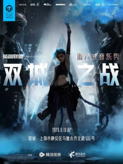 浸入式音乐秀《双城之战》上海站