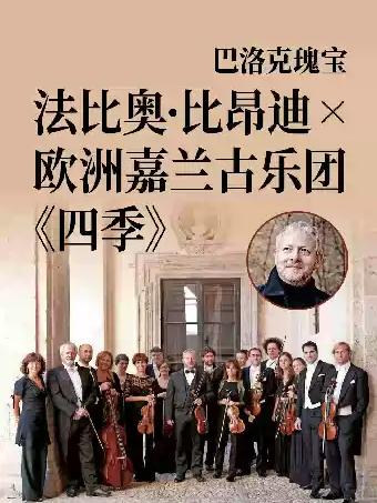 法比奥&middot;比昂迪 &times; 欧洲嘉兰古乐团《四季》广州站