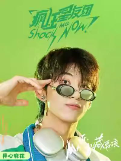 《疯狂星友团》上海站