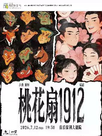 话剧《桃花扇1912》南京站