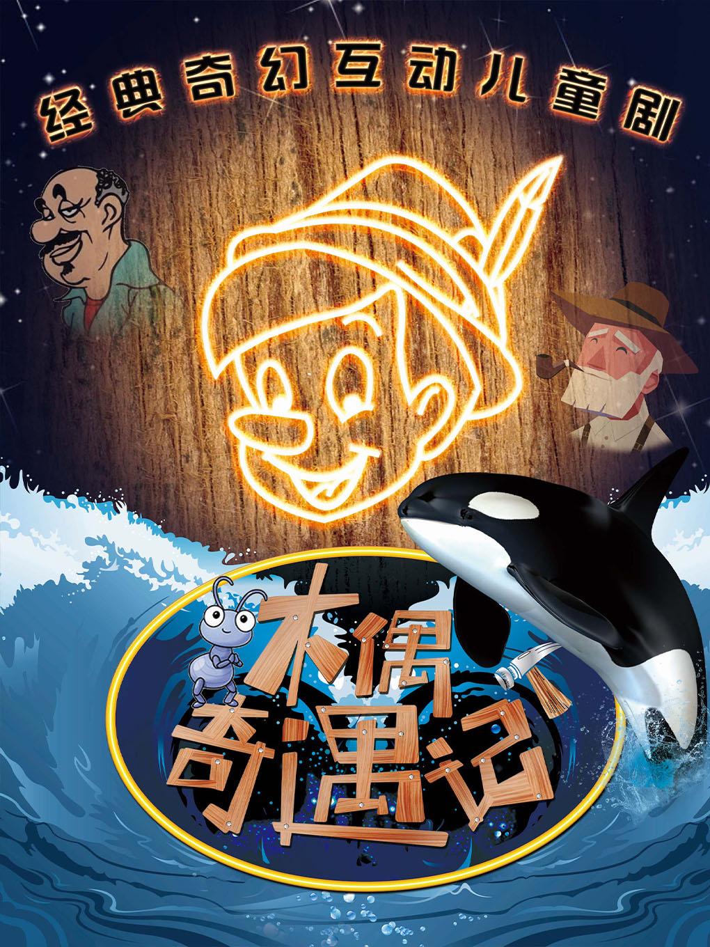 《木偶奇遇记》经典童话励志儿童剧北京站