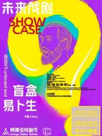 《盲盒易卜生》阿那亚戏剧节剧目秦皇岛站