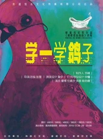 任素汐 董博主演话剧《学一学鸽子》