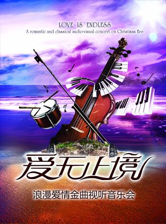 爱无止境“Love Is Endless” -浪漫爱情金曲视听音乐会