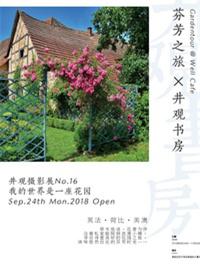 井观摄影展No.16 我的世界是一座花园