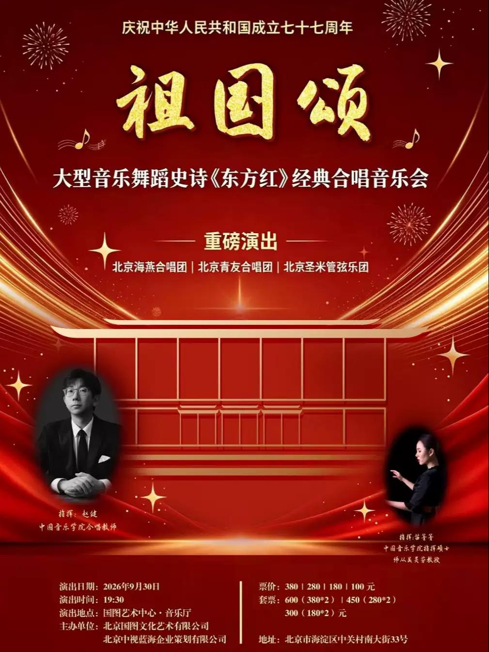 《祖国颂》《东方红》经典合唱音乐会北京站