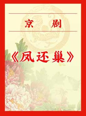 京剧《凤还巢》