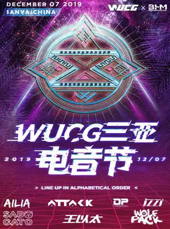 2019年WUCG三亚电音节