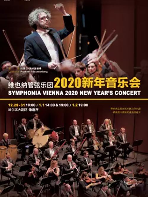 【哈尔滨】维也纳管弦乐团2020新年音乐会