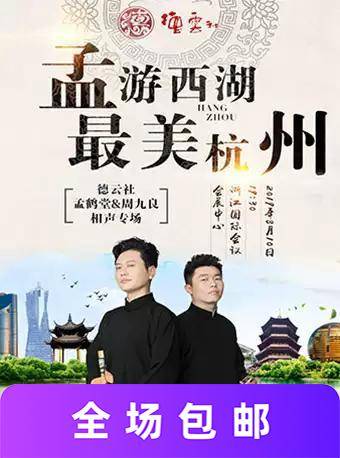 孟鹤堂相声专场