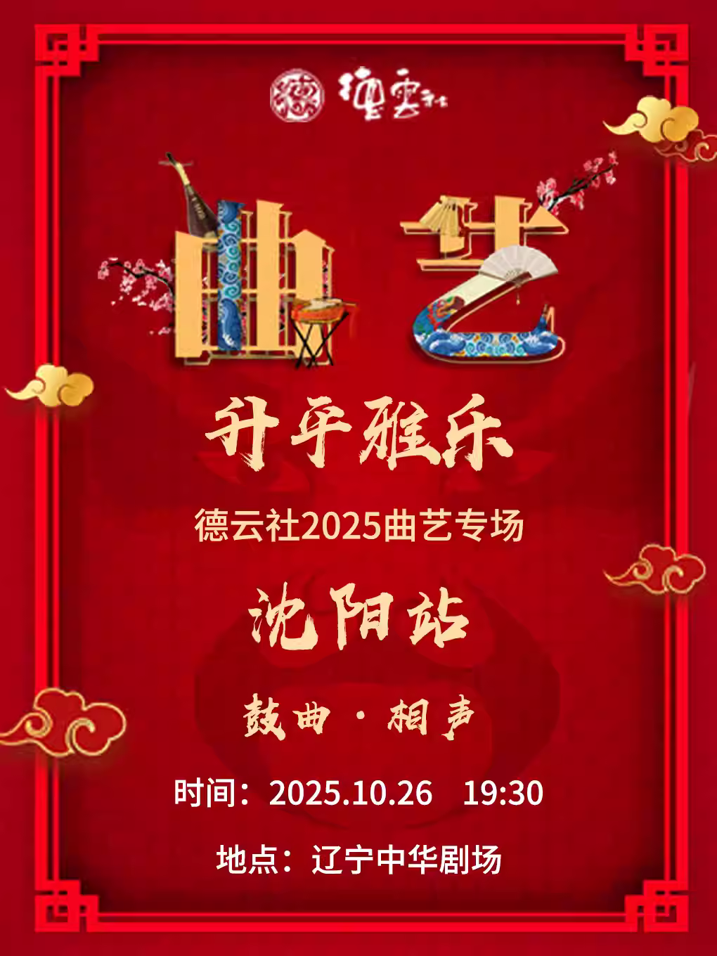 “升平雅乐”德云社2025曲艺专场沈阳站