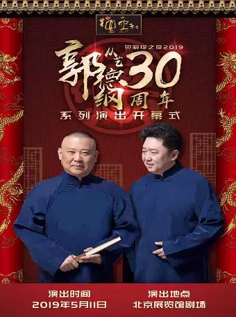 《贝莉缇之夜郭德纲从艺三十周年相声系列专场演出开幕》