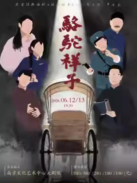 老舍经典话剧《骆驼祥子》巡演南京站