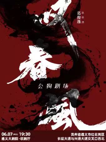 《叹春风》遵义站