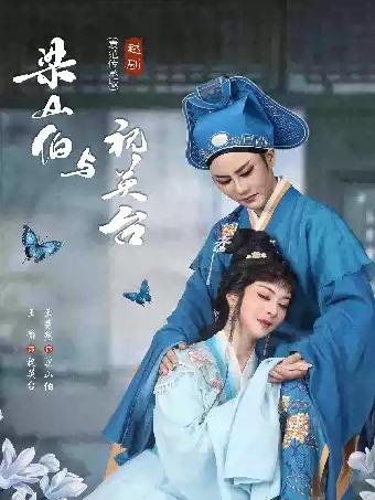 越剧《梁山伯与祝英台》杭州站