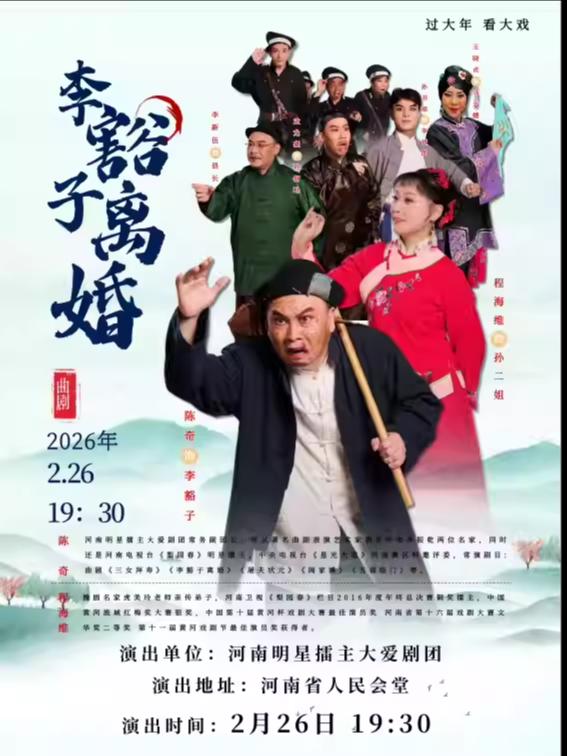 经典曲剧《李豁子离婚》郑州站