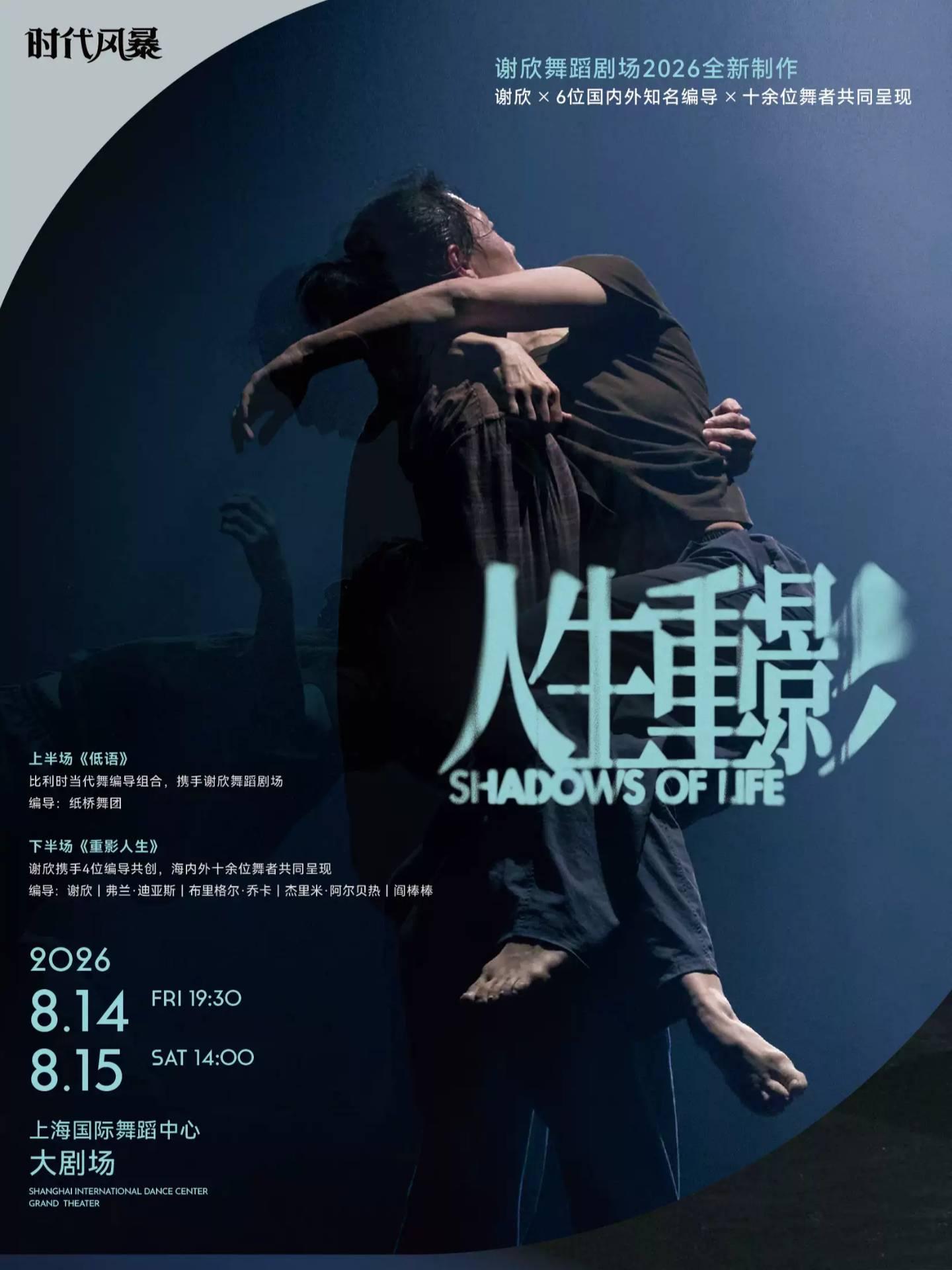 《人生重影》上海站