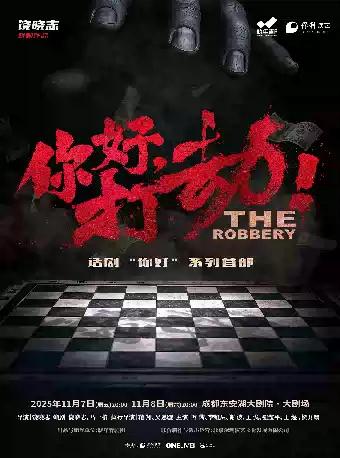 万茜主演话剧《你好，打劫！》成都站