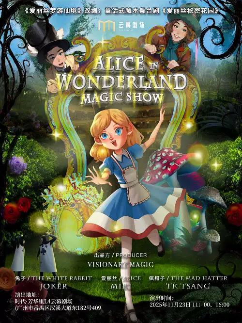 爱丽丝秘密花园 广州站
