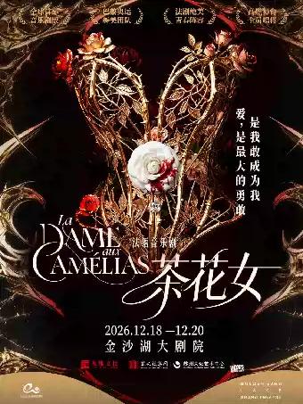 音乐剧《茶花女》杭州站