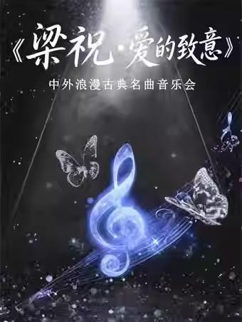 音乐会《梁祝》《爱的致意》杭州站