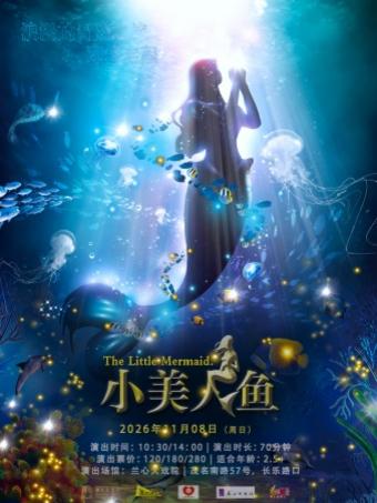 梦幻励志童话剧《小美人鱼》上海站