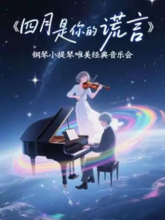 音乐会《四月是你的谎言》杭州站