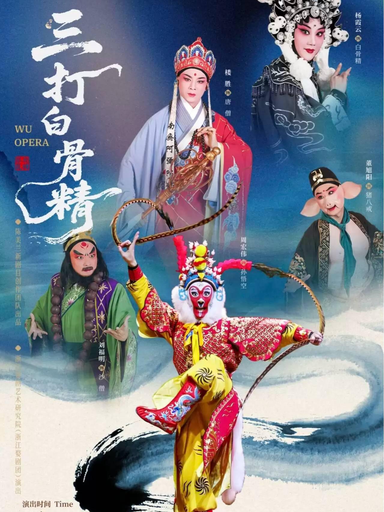 婺剧《三打白骨精》 成都站