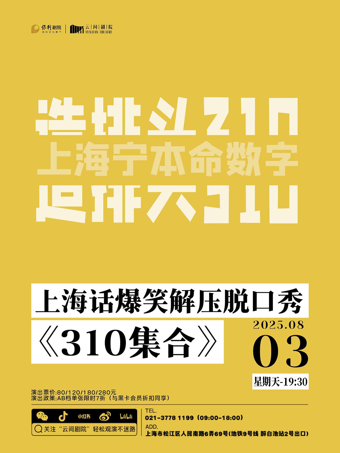上海话爆笑解压脱口秀《310集合》上海站