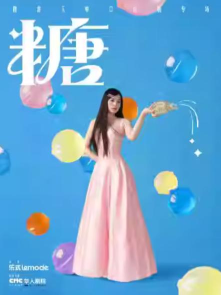 唐香玉单口喜剧专场 ＜＜糖＞＞苏州站