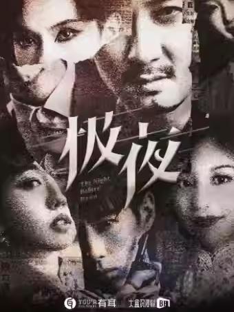 话剧《极夜》杭州站