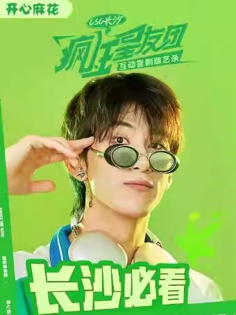 开心麻花《疯狂星友团》长沙站