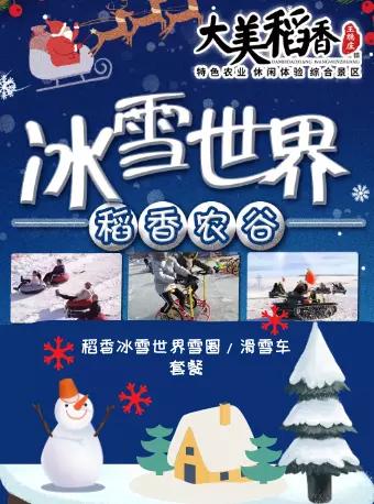 稻香冰雪世界雪圈/滑雪小车套票