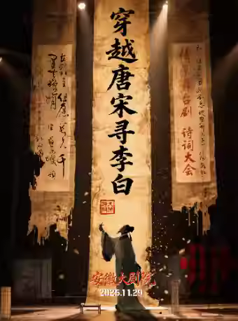 舞台剧《穿越唐宋寻李白》合肥站