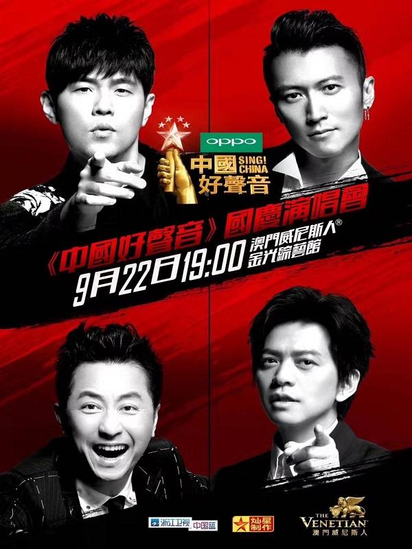 2018《中国好声音》巅峰之夜